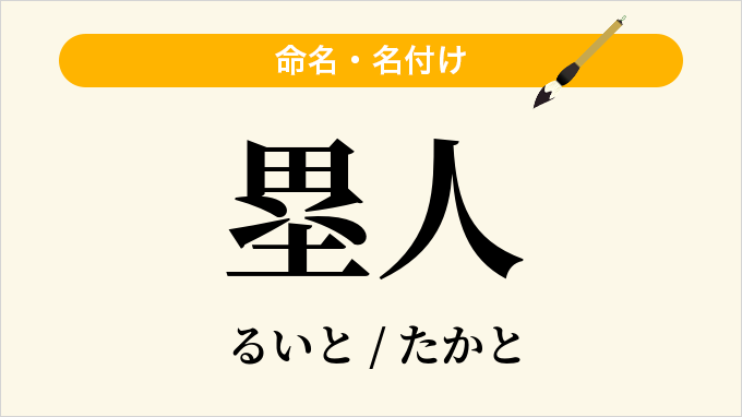 塁人