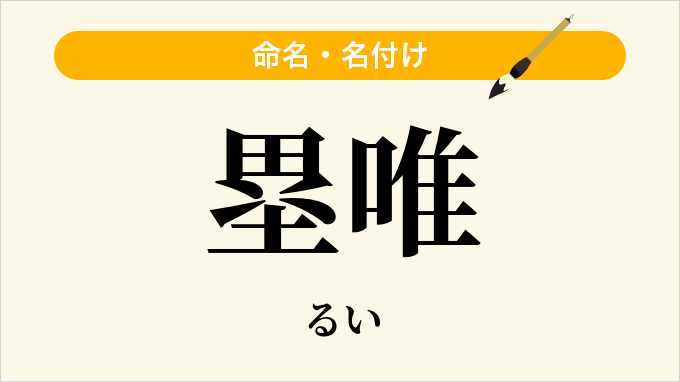 塁唯