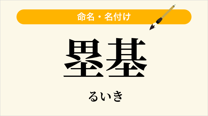 塁基
