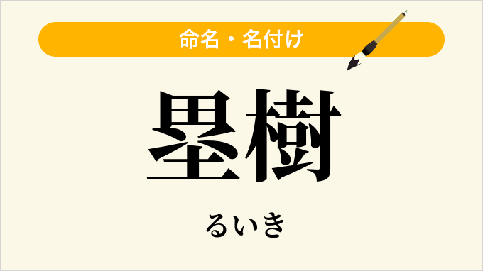 塁樹