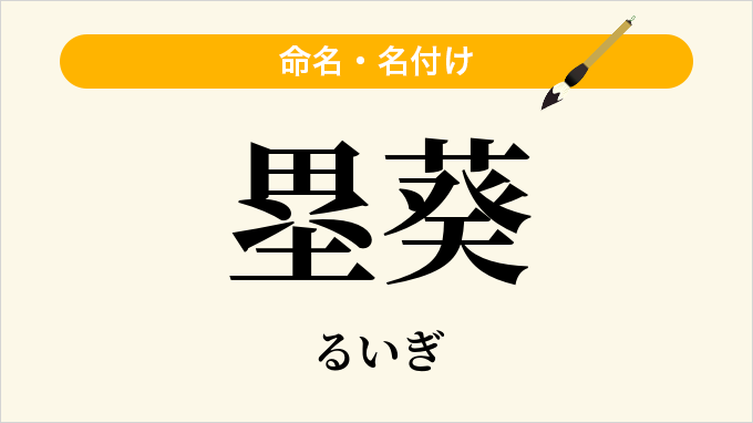 塁葵