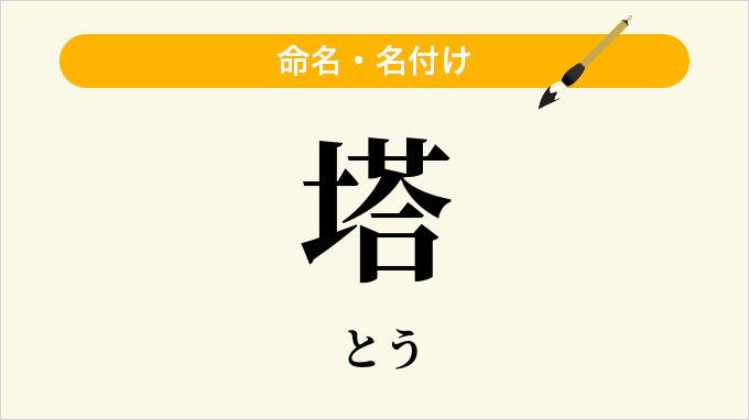 塔