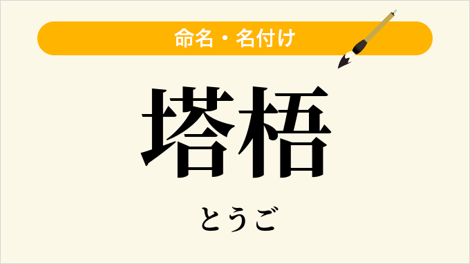 塔梧