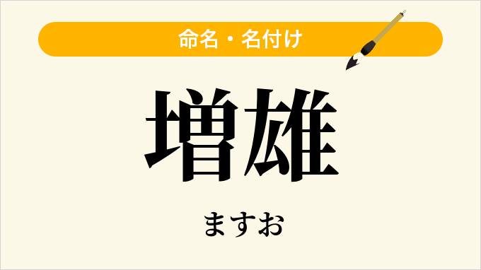 増雄