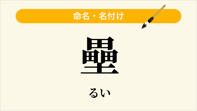 壘