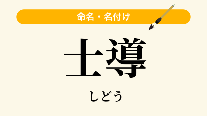 士導