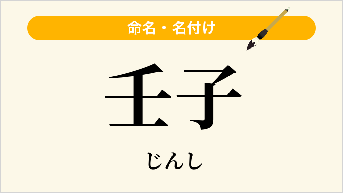 壬子