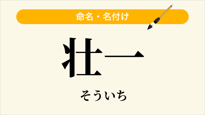 壮一