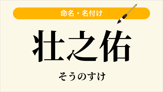 壮之佑