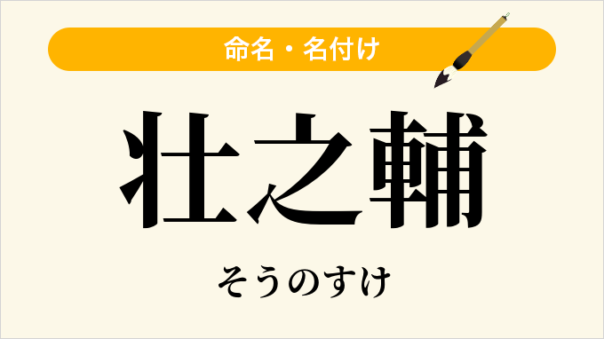 壮之輔