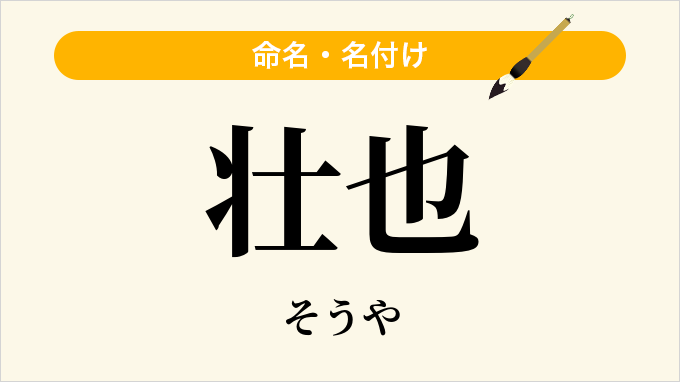 壮也