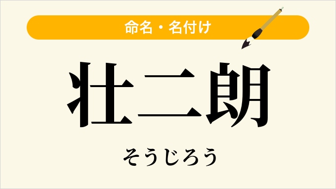 壮二朗