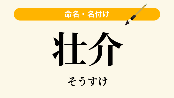 壮介
