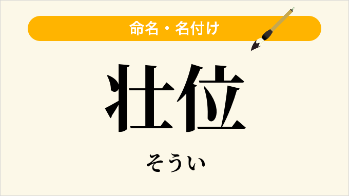 壮位