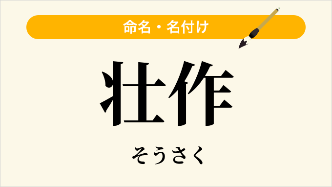 壮作