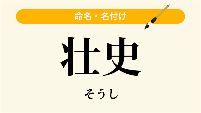 壮史