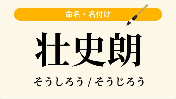 壮史朗