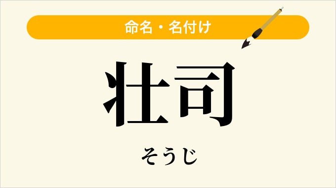 壮司