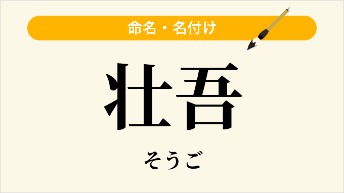 壮吾