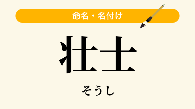 壮士
