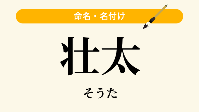壮太