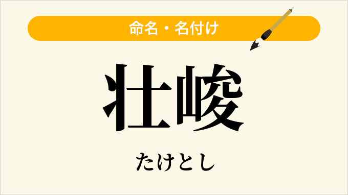 壮峻