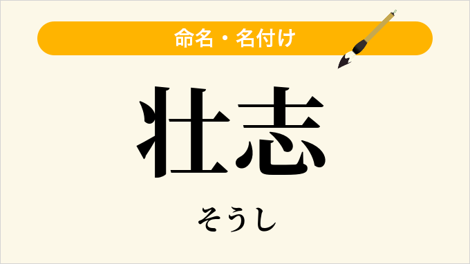 壮志