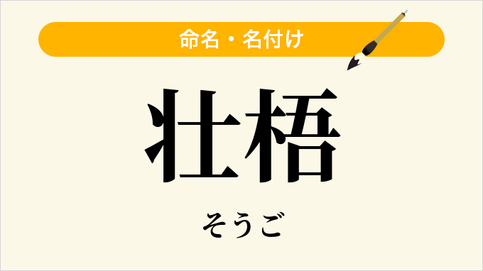 壮梧