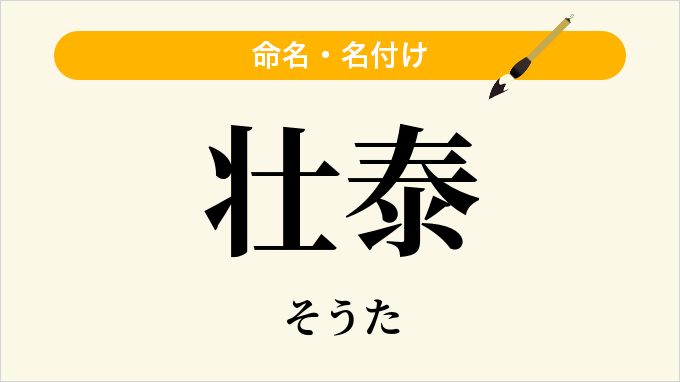 壮泰