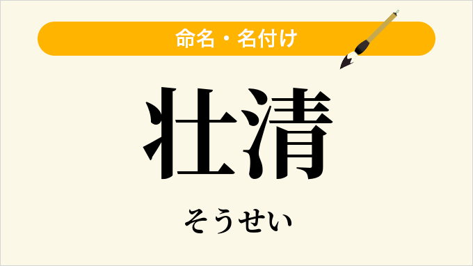 壮清