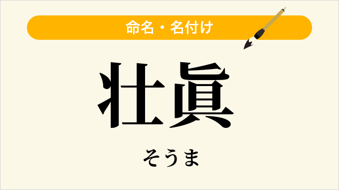 壮眞