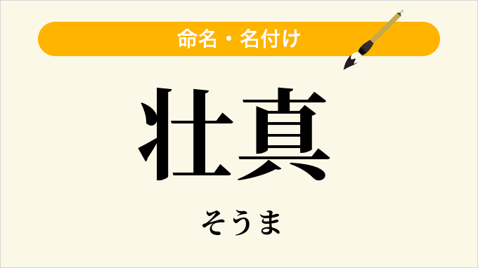 壮真