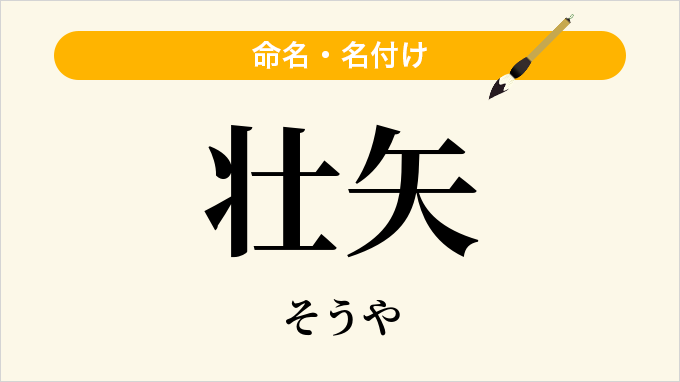 壮矢