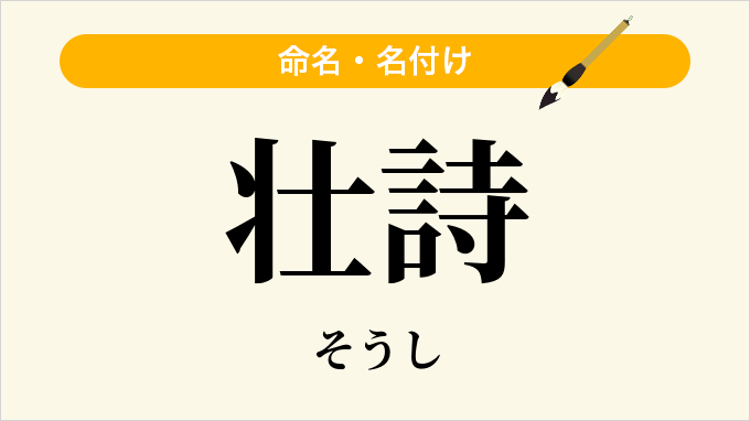 壮詩