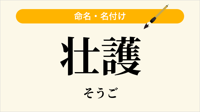 壮護