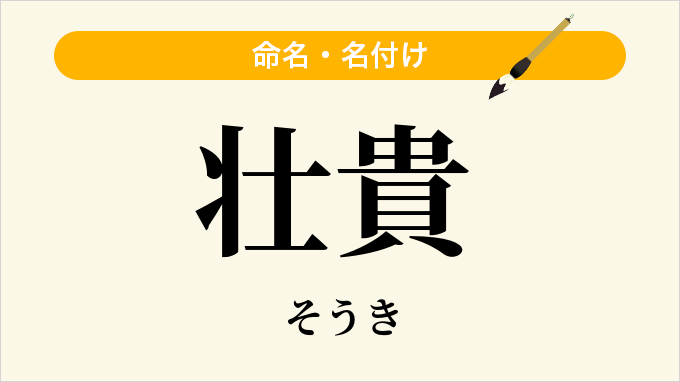 壮貴