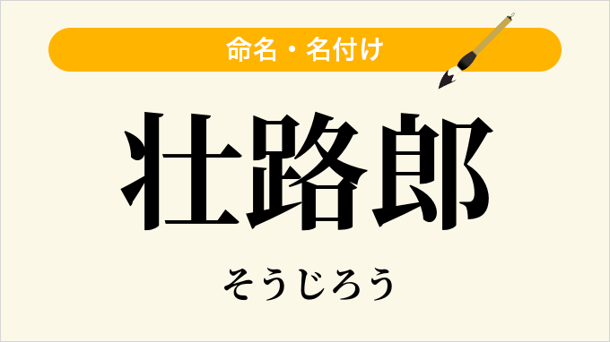 壮路郎