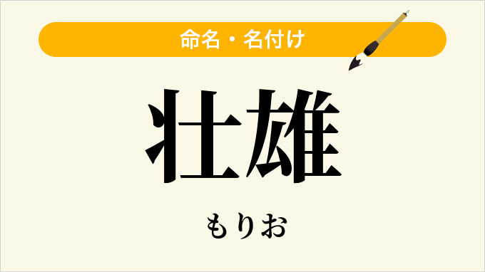 壮雄