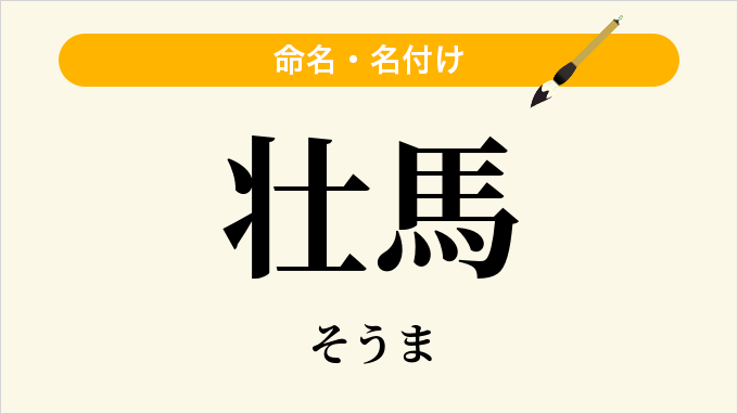 壮馬