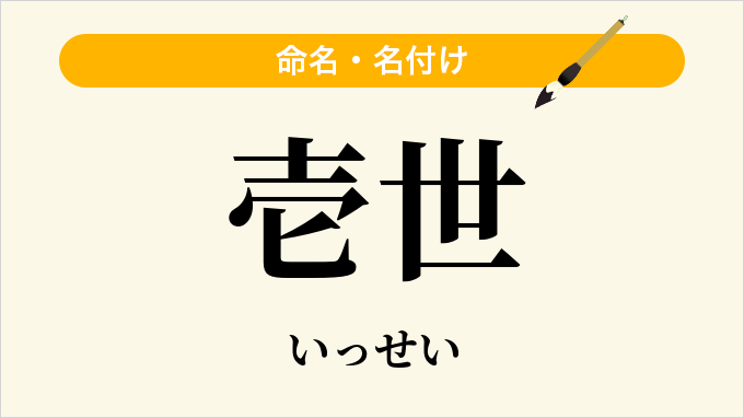 壱世