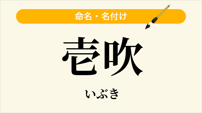 壱吹