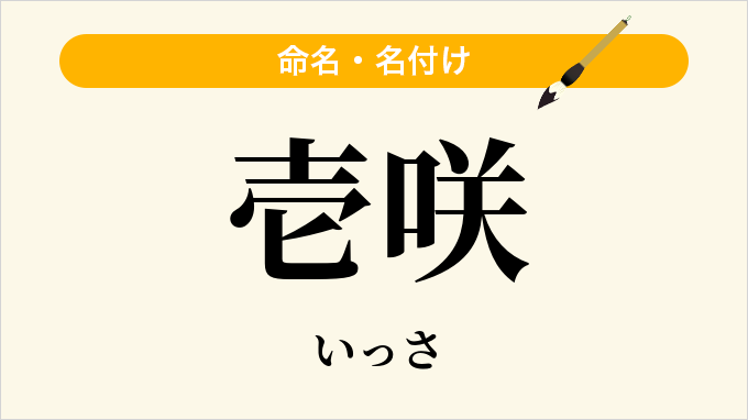 壱咲