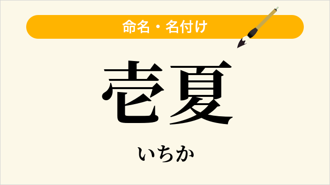 壱夏