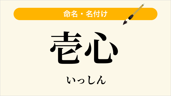 壱心