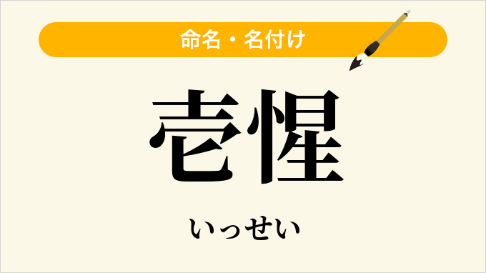 壱惺