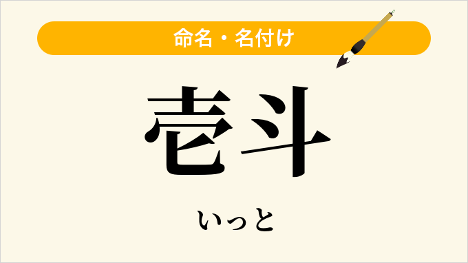 壱斗