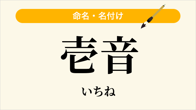 壱音
