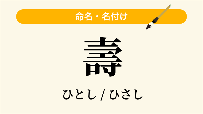 壽