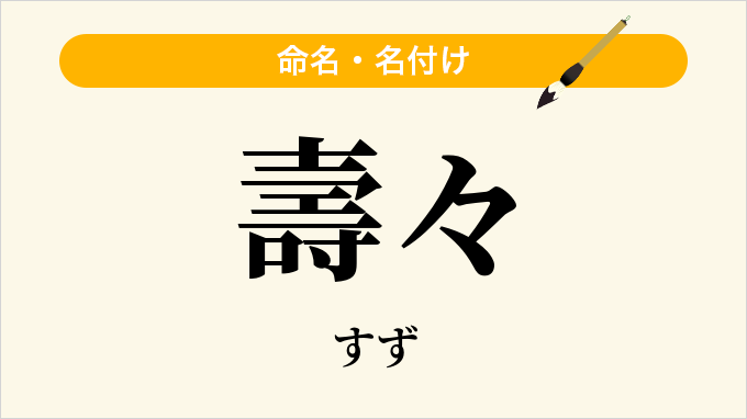 壽々