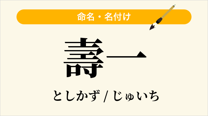 壽一